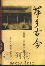 萍乡古今  第4辑  1984年12月     PDF电子版封面    《萍乡文物志》编辑部编 