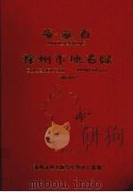 安徽省滁州市地名录（1984 PDF版）