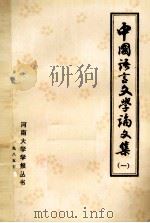 中国语言文学论文集 1985 PDF电子版封面 科研处编