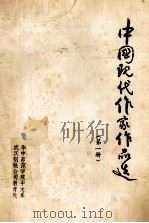 中国现代作家作品选  第1册（1978 PDF版）