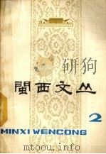 闽西文丛  2   1978  PDF电子版封面    中共龙岩地委纪念“两个五十周年”领导小组办公室编辑 
