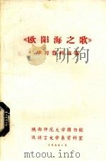 《欧阳海之歌》学习资料选编 1966 PDF电子版封面 陕西师范大学图书馆、汉语言文学系资料室编