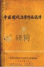 中国现代文学作品选讲 1978 PDF电子版封面 广西民族学院中文系现文学教研组编辑