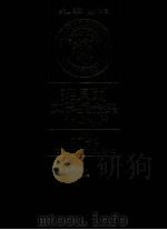 诺贝尔文学奖全集 22 马丁卡德 第2版 1982 PDF电子版封面 诺贝尔文学奖全集编译委员会译