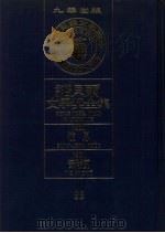 诺贝尔文学奖全集 35 波思 安瑞克 第2版 1982 PDF电子版封面 诺贝尔文学奖全集编译委员会译