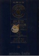 诺贝尔文学奖全集 39 萨克斯 阿斯杜利亚斯 第2版 1982 PDF电子版封面 诺贝尔文学奖全集编译委员会译