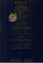 诺贝尔文学奖全集 2 边尔森 F·米斯特拉尔 1981 PDF电子版封面 诺贝尔文学奖全集编译委员会译