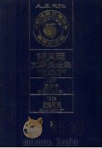 诺贝尔文学奖全集 5 奥伊肯 拉格勒笑 1981 PDF电子版封面 诺贝尔文学奖全集编译委员会译