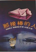 那接棒的人  第3版（1986 PDF版）