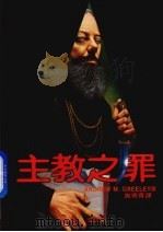 主教之罪（1983 PDF版）