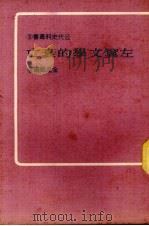 左翼文学的衰亡（1973 PDF版）