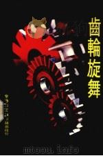 龄轮旋舞（1984 PDF版）