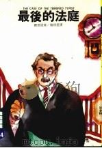 最后的法庭 1988 PDF电子版封面 贾德诺著;詹锡奎译