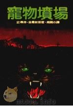 宠物坟场 第2版 1986 PDF电子版封面 史蒂芬·金著