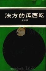 吃西瓜的方法（1984 PDF版）