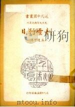 剖云行日  丘逢甲传  第2版（1985 PDF版）