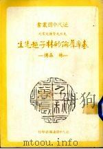 表率群伦的林子超先生  林森传   1982  PDF电子版封面    朱西宁著 