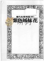 紫色姊妹花  第2版（1986 PDF版）