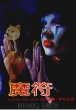 魔符 第2版 1986 PDF电子版封面 茅及铨译