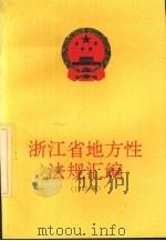 浙江省地方性法规汇编  1995年   1996  PDF电子版封面  721301160X  浙江省人民代表大会常务委员会法制工作委员会编著 