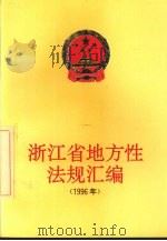 浙江省地方性法规汇编  1996   1997  PDF电子版封面  7213015907  浙江省人民代表大会法制委员会编著 