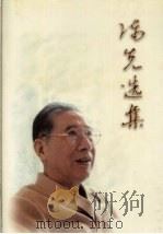 陈先选集 1999 PDF电子版封面 7800588165 陈先著