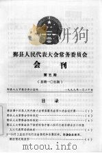 鄞县人民代表大会常务委员会会刊  第5期  总第105期   1999  PDF电子版封面    鄞县人大常委会办公室编著 