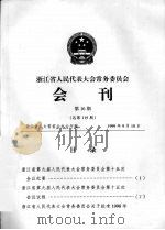 浙江省人民代表大会常务委员会会刊  第10期  总第119期（1999 PDF版）