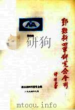 鄞县新四军研究会会刊 第4期 1994 PDF电子版封面 鄞县新四军研究会编著