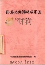 鄞州区优秀调研成果选  2000年度（ PDF版）