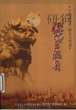 宁波市十二届人大代表 使命与职责 PDF电子版封面 宁波市人大常委会代表人事选举工作委员会编著