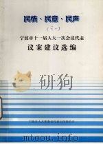 民情·民意·民声之一  宁波市十一届人大一次会议代表议案建议选编（1999 PDF版）