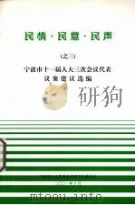 民情·民意·民声之三 宁波市十一届人大三次会议代表议案建议选编 PDF电子版封面 宁波市人大常委会代表工作委员会编著