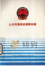 人大代表持证视察初探（1999 PDF版）