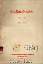 中文医史论文索引 第1集 1906-1954 1957 PDF电子版封面 上海市中医药学术研究委员会医史研究组编
