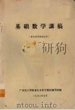 基础数学讲稿 重化系预科班试用 1 1972 PDF电子版封面 广东化工学院重化系数学教材编写组编