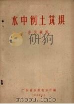 水中倒土筑坝  参考资料（1958 PDF版）