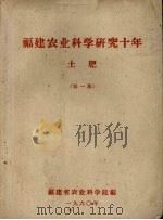 福建农业科学研究十年 土肥 第1集 1960 PDF电子版封面 福建省农业科学院编