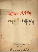 罗马尼亚二十三位作家介绍   1956  PDF电子版封面    中国人民对外文化协会，对外文化联络局编辑 