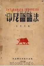 印尼语语法 1950 PDF电子版封面 包思井编