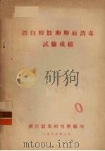 漂白粉散卵卵面消毒试验成绩   1955  PDF电子版封面    镇江蚕业研究所编 