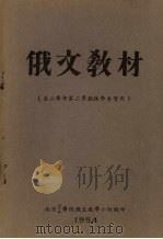 俄文教材  第二学年第二学期林学系实用（1954 PDF版）