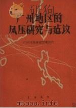 广州地区的风压研究与建议 1960 PDF电子版封面 广州市基本建设委员会编