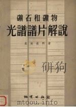 矿石和矿物光谱谱片解说 1955 PDF电子版封面 15038·128 (苏)英迪钦科(Л.Н.Иниченко)著;孙振生译