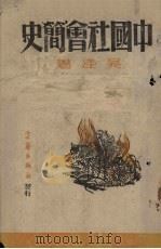 中国社会简史 上 1942 PDF电子版封面 吴泽著