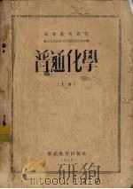 普通化学  上（1952 PDF版）