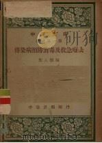 传染病预防消毒及救急疗法（1947 PDF版）