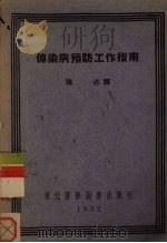 传染病预防工作指南（1952 PDF版）