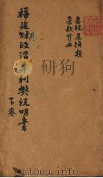 福建财政沿革利病说明书  下（ PDF版）