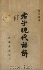 老子现代语解（1947 PDF版）